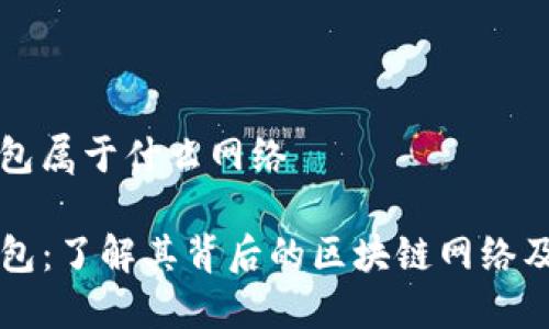 tp钱包属于什么网络

TP钱包：了解其背后的区块链网络及应用