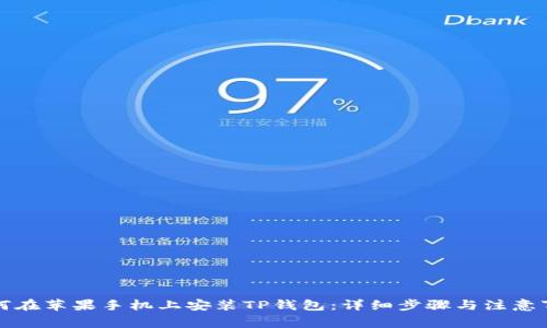 如何在苹果手机上安装TP钱包：详细步骤与注意事项
