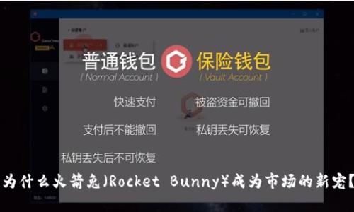 为什么火箭兔（Rocket Bunny）成为市场的新宠？