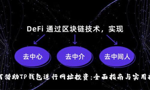 如何借助TP钱包进行网址投资：全面指南与实用技巧