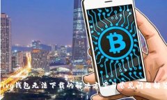 vivo钱包无法下载的解决方