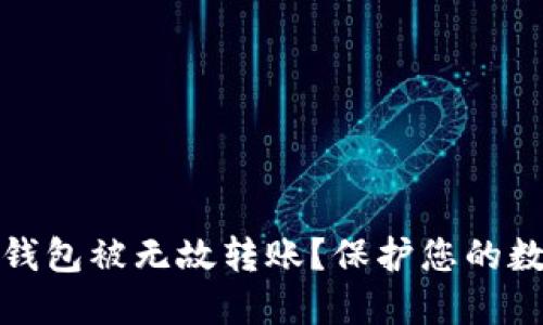 如何防止TP钱包被无故转账？保护您的数字资产安全