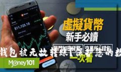 如何防止TP钱包被无故转账