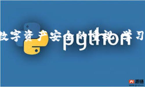  biaoti  被盗过的TP钱包还能用吗？常见问题解答与恢复方法  /biaoti 

 guanjianci  TP钱包, 钱包被盗, 数字货币安全, 恢复钱包  /guanjianci 

 引言 
 网络安全问题日益严峻，许多人在使用数字货币钱包时遇到各种安全风险。当钱包被盗，其影响不仅是财产损失，钱包本身的使用和访问也常常会受到影响。TP钱包是一个流行的数字货币钱包，许多用户对其安全性和恢复方式有很多疑问。本文将重点讨论一个常见问题：