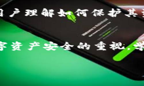  biaoti  被盗过的TP钱包还能用吗？常见问题解答与恢复方法  /biaoti 

 guanjianci  TP钱包, 钱包被盗, 数字货币安全, 恢复钱包  /guanjianci 

 引言 
 网络安全问题日益严峻，许多人在使用数字货币钱包时遇到各种安全风险。当钱包被盗，其影响不仅是财产损失，钱包本身的使用和访问也常常会受到影响。TP钱包是一个流行的数字货币钱包，许多用户对其安全性和恢复方式有很多疑问。本文将重点讨论一个常见问题：