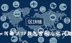 如何解决TP钱包密码忘记问