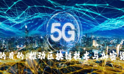 加密货币团队的目的：推动区块链技术与加密货币的未来发展