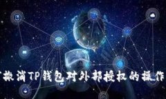如何撤消TP钱包对外部授权