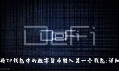 如何将TP钱包中的数字货币