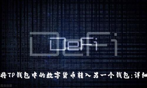 如何将TP钱包中的数字货币转入另一个钱包：详细指南