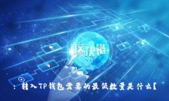 : 转入TP钱包需要的最低数