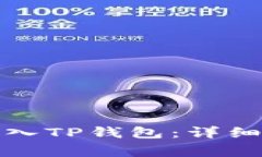 如何在电脑上导入TP钱包：