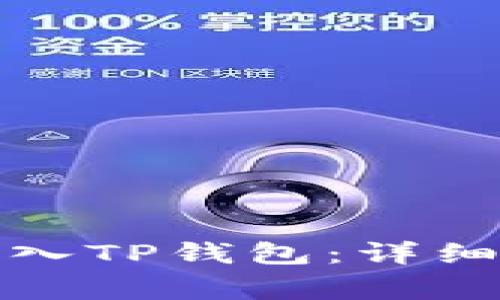 如何在电脑上导入TP钱包：详细步骤与注意事项