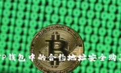 如何通过TP钱包中的合约地