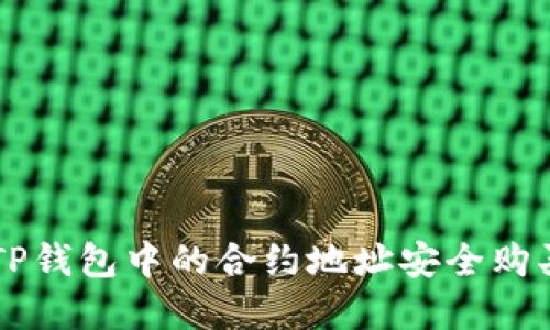 如何通过TP钱包中的合约地址安全购买数字货币