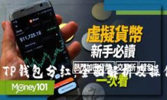 Feg币TP钱包分红：全面解析