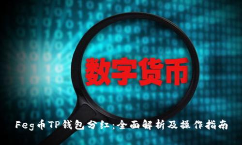 Feg币TP钱包分红：全面解析及操作指南