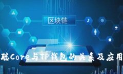 中本聪Core与TP钱包的关系