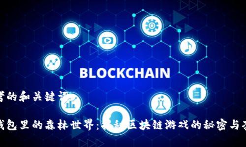 思考的和关键词:

tp钱包里的森林世界：揭秘区块链游戏的秘密与套路