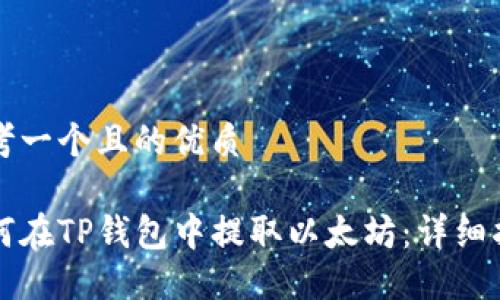 思考一个且的优质

如何在TP钱包中提取以太坊：详细指南