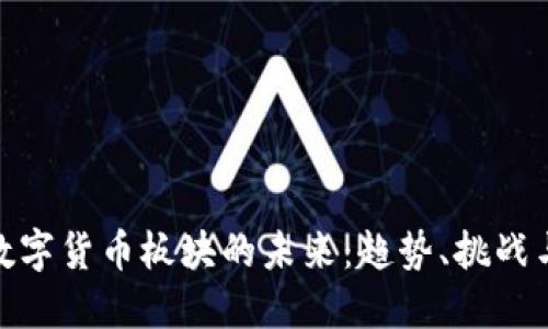 加密数字货币板块的未来：趋势、挑战与机遇