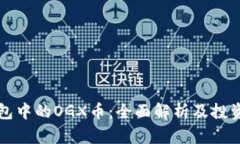 TP钱包中的OGX币：全面解析