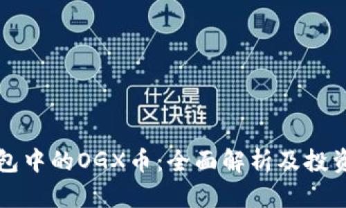 TP钱包中的OGX币：全面解析及投资指南