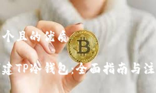 思考一个且的优质

如何创建TP冷钱包：全面指南与注意事项