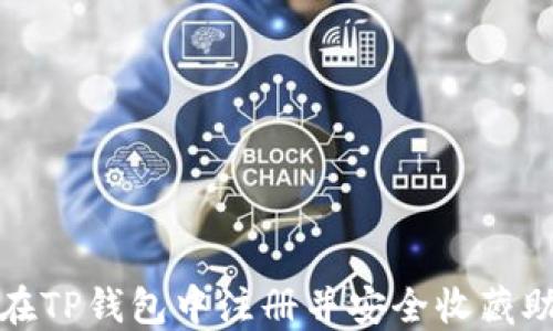 
如何在TP钱包中注册并安全收藏助记词