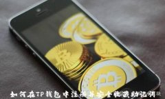 如何在TP钱包中注册并安全