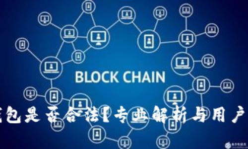 TP钱包是否合法？专业解析与用户指南