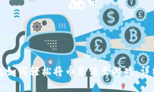 TP钱包如何轻松将币充值至游戏：详细指南