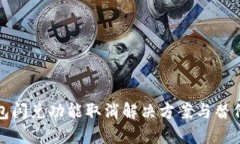 TP钱包闪兑功能取消解决方