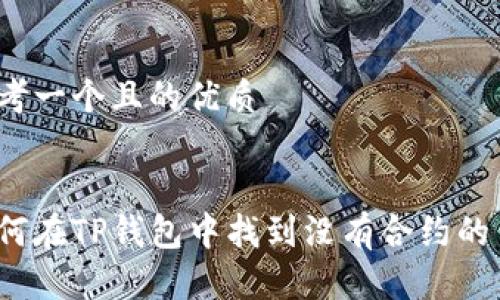 思考一个且的优质

:
如何在TP钱包中找到没有合约的币？