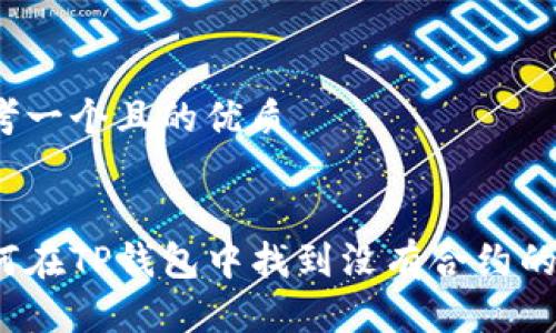 思考一个且的优质

:
如何在TP钱包中找到没有合约的币？