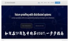 如何在TP钱包中购买USDT：