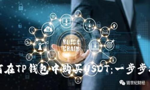 如何在TP钱包中购买USDT：一步步指南