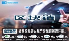 如何在TP钱包中购买BNB：完