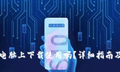 TP钱包可以在电脑上下载使