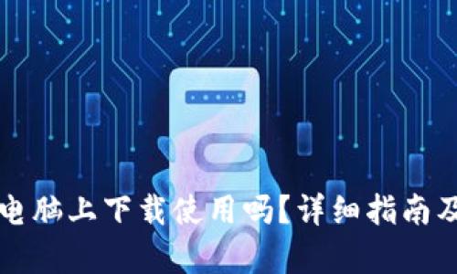 TP钱包可以在电脑上下载使用吗？详细指南及相关问题解析