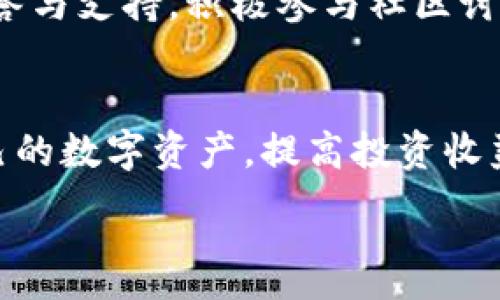  tiasuo 

biao ti/biao ti: 如何使用TP观察钱包进行有效的资产管理与监控

/guanjianci: TP观察钱包, 资产管理, 钱包监控, 数字货币

---

引言
在数字货币快速发展的时代，资产管理变得越来越重要。其中，TP观察钱包因其出色的功能和便捷的使用体验，成为了许多用户管理数字资产的首选工具。本文将详细介绍如何使用TP观察钱包进行资产管理，并围绕与此相关的多个问题进行深入分析。

TP观察钱包的功能概述
TP观察钱包具有多种功能，包括资产监控、收益分析以及交易历史管理等。它支持多种主流数字货币，用户可以通过该钱包随时查看各类资产的实时行情，帮助他们做出明智的投资决策。此外，TP观察钱包还具备安全保障和数据加密技术，有效保护用户的数字资产。

使用TP观察钱包的第一步：注册与设置
在使用TP观察钱包之前，用户首先需要下载并注册一个账户。用户可以在官方网站上找到下载链接，按照步骤进行下载安装。注册时，需要提供基础信息并设置密码，确保账户的安全。完成注册后，用户可以设置钱包的偏好选项，例如语言、主题色等，便于日后使用。

资产添加与管理
注册完成后，用户可以通过TP观察钱包添加他们的数字资产。钱包支持多种主流币种，用户可以直接将资产地址添加至钱包中。在资产管理界面，用户可以看到他们所有的数字资产，包括当前余额、市场价值以及价格波动等信息。除此之外，TP观察钱包还支持自定义标签，用户可以根据需要为不同的资产进行归类，方便日常的资产管理。

实时行情与收益分析
TP观察钱包提供实时行情更新，用户可以通过该功能了解市场最新动态，并对自己的投资组合进行调整。钱包内置的收益分析工具，能够帮助用户分析他们的投资表现，显示资产增值情况。通过数据报表，用户可以更好地理解自己的投资策略效果，从而在未来的投资中做出更优的选择。

安全性与数据保护
TP观察钱包注重用户资产的安全性，采用了多重加密技术和安全验证方法。用户在使用钱包时，建议开启双重验证功能，以增加账户的安全层级。此外，用户应定期备份钱包数据，以防止意外情况导致资产损失。TP观察钱包为用户提供了便捷的备份和恢复选项，使得数据保护成为一种简单而有效的措施。

相关问题分析
在使用TP观察钱包时，用户可能会遇到一些常见问题，以下是一些用户普遍关注的问题及其详细解答。

1. TP观察钱包可以支持哪些数字货币？
TP观察钱包可以支持多种主流数字货币，包括比特币（BTC）、以太坊（ETH）、瑞波币（XRP）等。此外，钱包还支持某些稳定币和新兴的项目代币。用户可以根据自身的需求添加相应的资产，以便于进行管理与投资。

2. 如何提升TP观察钱包的安全性？
提升TP观察钱包的安全性可以通过多个方式进行，包括设置复杂的密码、开启双重认证、定期备份资产信息等。建议用户还应定期检查安全设置并更新相关信息，以抵御潜在的网络威胁。

3. 使用TP观察钱包有哪些风险？
使用TP观察钱包可能面临一些风险，例如黑客攻击、资金丢失或由于操作不当造成的资产损失。用户应当保持警惕，确保其设备和网络环境的安全。此外，用户需要避免将个人信息泄露给不法分子，以减少潜在风险。

4. 如何恢复丢失的TP观察钱包访问权限？
如果用户忘记了TP观察钱包的密码，可以通过预设的找回方式进行恢复。如果设置了双重认证，可以通过绑定的邮箱或手机进行身份验证。此外，用户应该在注册时保存好助记词或恢复种子，以便在需要时恢复钱包的访问权限。

5. 如何提升TP观察钱包的投资收益？
提升TP观察钱包的投资收益需要用户定期进行市场分析与投资组合。在预算合理的情况下，用户可以适当地进行风险投资，选择新兴项目以寻求更高的回报。同时，用户也需要保持对市场动态的关注，以便于做出更明智的投资决策。

6. TP观察钱包的客户支持怎么样？
TP观察钱包提供多种客户支持渠道，包括在线帮助中心、社区论坛以及客服邮件支持。用户如有任何问题，可以通过这些客服渠道寻求协助，获得及时的解答与支持。积极参与社区讨论也有助于用户在使用中获得更多的经验。

结论
TP观察钱包作为一款出色的数字货币管理工具，在资产监管、收益分析以及安全性等方面表现优异。通过合理地使用TP观察钱包，用户可以更好地管理自己的数字资产，提高投资收益。在使用过程中，用户需要保持警惕，确保使用安全，并定期对投资策略进行调整，以应对市场的变化。

---