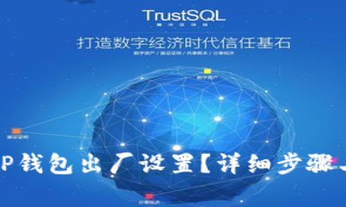 如何恢复TP钱包出厂设置？详细步骤与注意事项