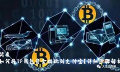 优质如何将TP钱包资金提现
