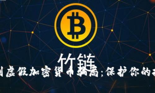 如何识别虚假加密货币骗局：保护你的投资安全