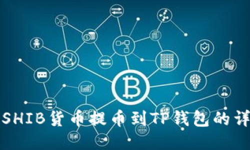 如何将SHIB货币提币到TP钱包的详细指南