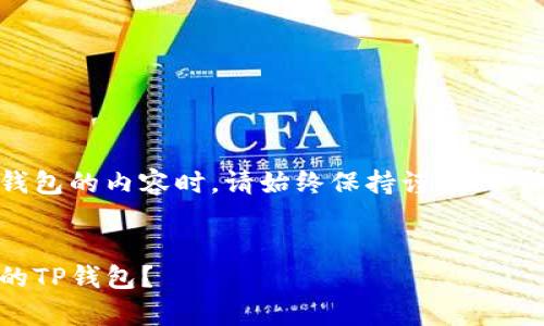 注意：在涉及加密货币和钱包的内容时，请始终保持谨慎，以降低可能的财务损失风险。


没有助记词，如何找回你的TP钱包？