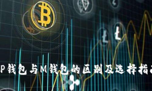 TP钱包与M钱包的区别及选择指南