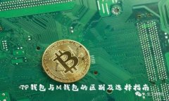 TP钱包与M钱包的区别及选