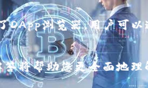  biaoti  如何往TP钱包转账：详尽指南  /biaoti 

 guanjianci  TP钱包, 转账, 数字货币, 加密钱包  /guanjianci 

 引言 
 在数字货币日益普及的时代，安全、便捷的加密钱包显得尤为重要。其中，TP钱包作为一款颇受欢迎的数字资产管理工具，吸引了众多用户。然而，初次使用该钱包的朋友可能会对如何往TP钱包中转账感到困惑。本文将全面介绍往TP钱包转账的步骤，确保您在进行数字货币交易时得心应手。 

 什么是TP钱包？ 
 TP钱包（TokenPocket）是一款支持多种区块链资产的跨链数字钱包，提供用户安全、简单的资产管理和交易功能。它不仅支持以太坊、EOS等主流公链，还可以承载各种代币、NFT等数字资产。TP钱包的安全性和便利性使其成为不少用户的首选。 

 如何创建TP钱包？ 
 在开始转账之前，用户需要先创建TP钱包。此过程十分简单。首先，用户需要下载TP钱包应用（可在各大应用商店找到）。安装完成后，打开应用，选择“创建钱包”或“导入钱包”。接着按照提示设置钱包名称、密码，并备份助记词，以确保资产安全。完成后，您将获得一个全新的TP钱包地址。 

 如何获取TP钱包地址？ 
 获取TP钱包地址很简单。在TP钱包应用中，进入“我的钱包”界面，您会看到您的钱包地址，通常以“0x”开头的字符串形式显示。您可以点击“复制”，将其粘贴到需要转账的地方。此外，TP钱包支持生成二维码，方便其他用户直接扫描转账。 

 如何进行转账？ 
 1. 打开您想要转账的交易平台或钱包，找到“提现”或“转账”选项。 
 2. 输入您在TP钱包中获取的地址，并选择要转账的金额。确保金额足够，且填写的信息无误。 
 3. 如果需要，请输入相应的安全验证信息，比如短信验证码或2FA验证。 
 4. 确认审核无误后，提交转账请求。等待交易确认后，您可在TP钱包中查看您的到账情况。 

 转账注意事项 
 在转账过程中，有一些细节需要特别注意。首先，确保转账金额和地址完全正确。一旦转账完成，数字货币是无法恢复的。其次，了解不同区块链转账的手续费，确保您的账户中有足够的余额支付交易费用。此外，在网络繁忙时，交易确认可能需要一些时间，耐心等待即可。 

 常见问题解答 

 问题1：TP钱包如何确保资金安全？ 
 TP钱包提供了多重安全保护机制，包括助记词备份、私钥加密、密码保护等。所有私钥均存储在用户的设备上，确保用户对其资产的完全控制。用户还可通过设置交易密码和指纹识别等方式进一步加强安全性。此外，定期更新应用版本，能最大限度降低安全风险。

 问题2：如何查看TP钱包中的资产？ 
 在TP钱包的主界面，你可以看到自己的资产总览。资产列表会显示每种数字货币及其对应的余额，用户可以点击查看更详细的交易记录和资产详情。此外，TP钱包支持多种语言，方便不同国家的用户进行管理。

 问题3：如何处理转账失败的问题？ 
 转账过程中可能会遇到各种原因导致的转账失败。首先，用户可以检查网络连接是否正常，确保链上出现问题的可能性。在转账提交后，通常会收到系统的反馈，用户根据反馈内容进行相关操作即可。如果确认转账失败，建议及时联系客服进行进一步的协助。

 问题4：如何在TP钱包中进行多种数字资产管理？ 
 TP钱包支持多种数字资产的存储与管理。用户在主界面可以添加新资产，只需分享到相应区块链的代币信息即可。此外，TP钱包还支持通过DApp进行交易、借贷、流动性挖矿等多项功能，极大丰富了用户的数字资产管理体验。

 问题5：如何确保TP钱包地址不被滥用？ 
 在分享TP钱包地址时，建议遵循“只在信任的平台上分享”的原则。用户可以通过二维码分享地址，以降低手动输入时出现的错误概率。此外，了解如何在区块链上查询自己资产的动态，也有助于及时发现问题，采取相应的措施。

 问题6：TP钱包可以与哪些交易平台结合使用？ 
 TP钱包支持与多种主流交易平台（如Binance、Huobi等）进行联动。用户可以通过转账来进行交易、存储和兑换。同时，TP钱包还提供了DApp浏览器，用户可以通过它直接访问去中心化交易所（DEX）进行交易，扩展了资金的流动性和使用场景。

 总结 
 总之，往TP钱包转账并不是一件复杂的事情，了解相关步骤及注意事项后，您就能轻松完成资产的转移。同时，本文提及的常见问题解答将帮助您更全面地理解TP钱包的使用，确保您的资金安全与顺畅交易。