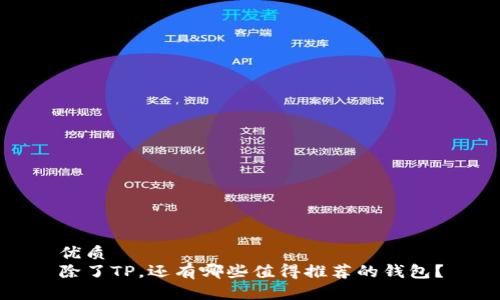 优质
除了TP，还有哪些值得推荐的钱包？